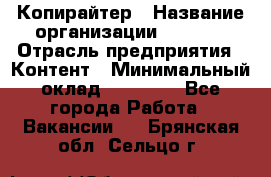 Копирайтер › Название организации ­ Delta › Отрасль предприятия ­ Контент › Минимальный оклад ­ 18 000 - Все города Работа » Вакансии   . Брянская обл.,Сельцо г.